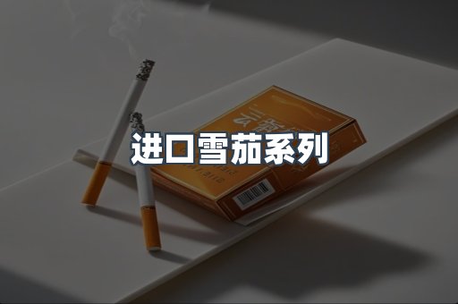 进口雪茄系列