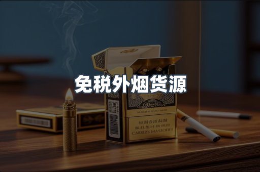 免税外烟货源